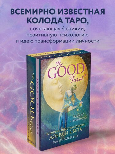 Изображение товара Колетт Барон-Рид. The Good Tarot. Всемирно известная колода добра и света (78 карт и инструкция в футляре)