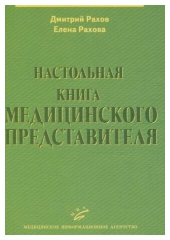 Настольная книга медицинского представителя