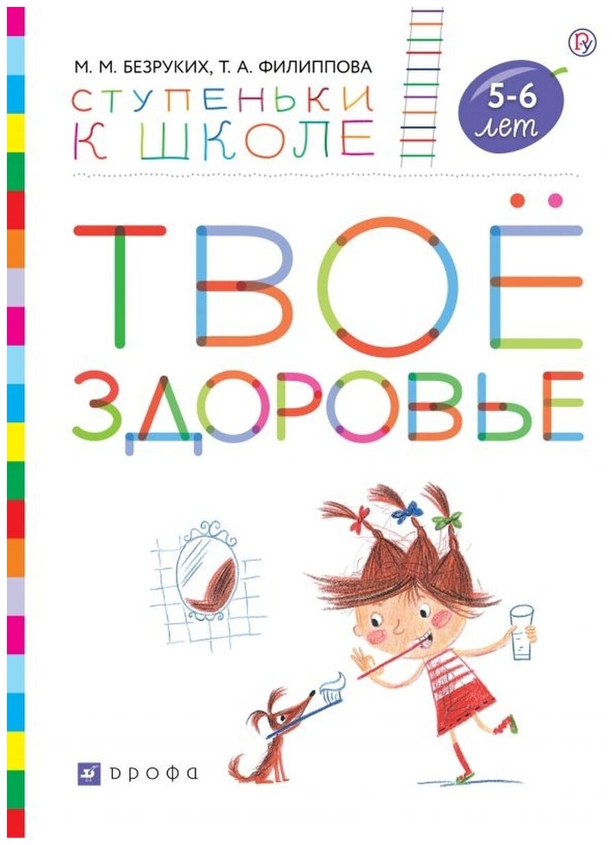 Твоё здоровье. Пособие для детей 5-6 лет - фото №1