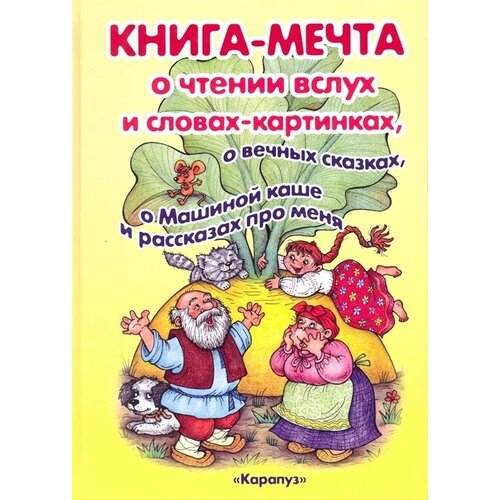 Книга-мечта о чтении вслух и словах-картинках…