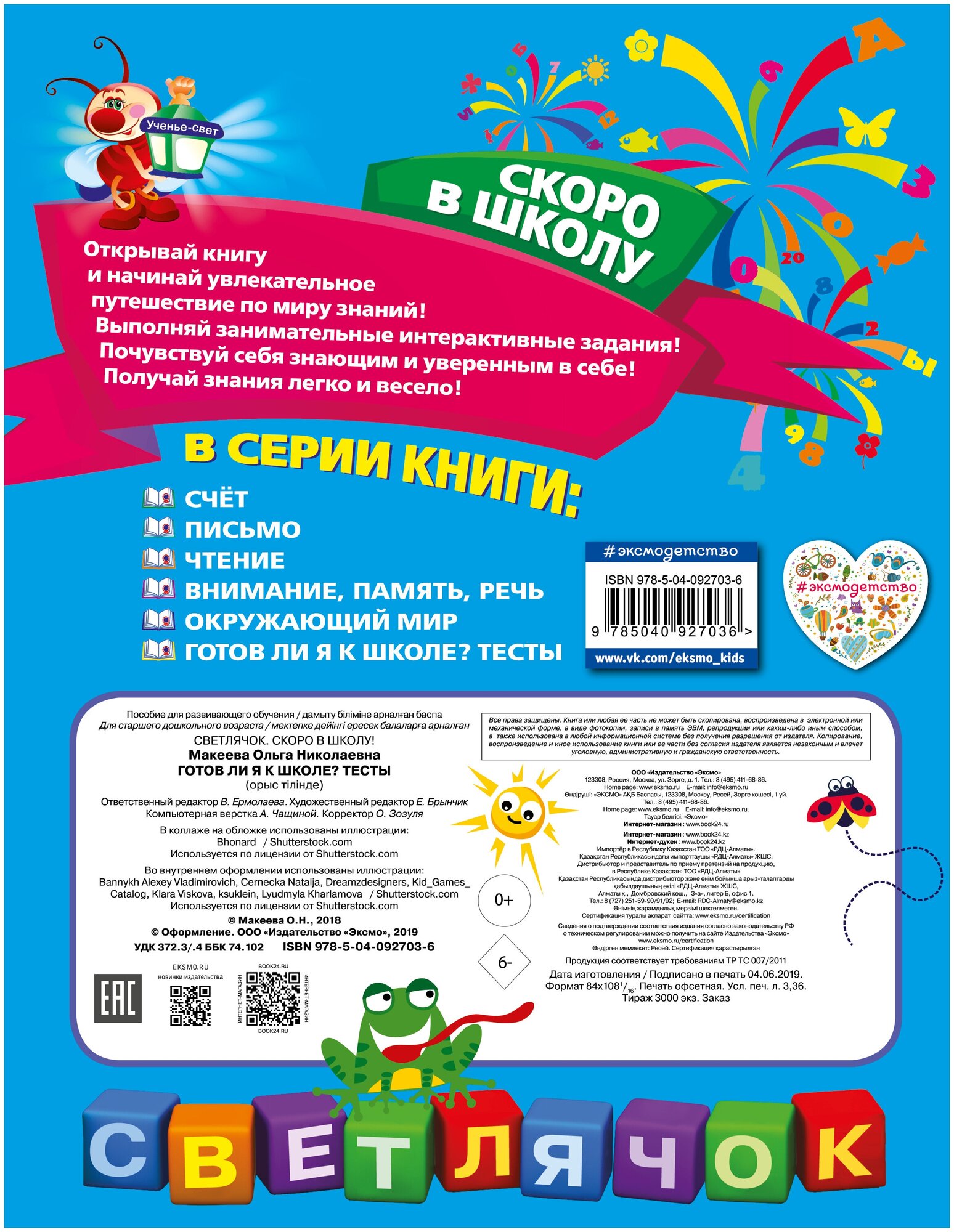 Готов ли я к школе? Тесты (Макеева Ольга Николаевна) - фото №2