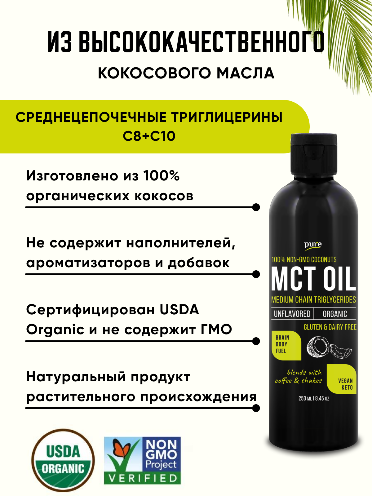 Масло МСТ Pure MCT oil, Кокосовое масло, Кето диета