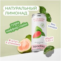 Натуральный лимонад Лапочка без сахара LAPOCHKA (Guava + Kaffir lime Leaves) 6х0,33л