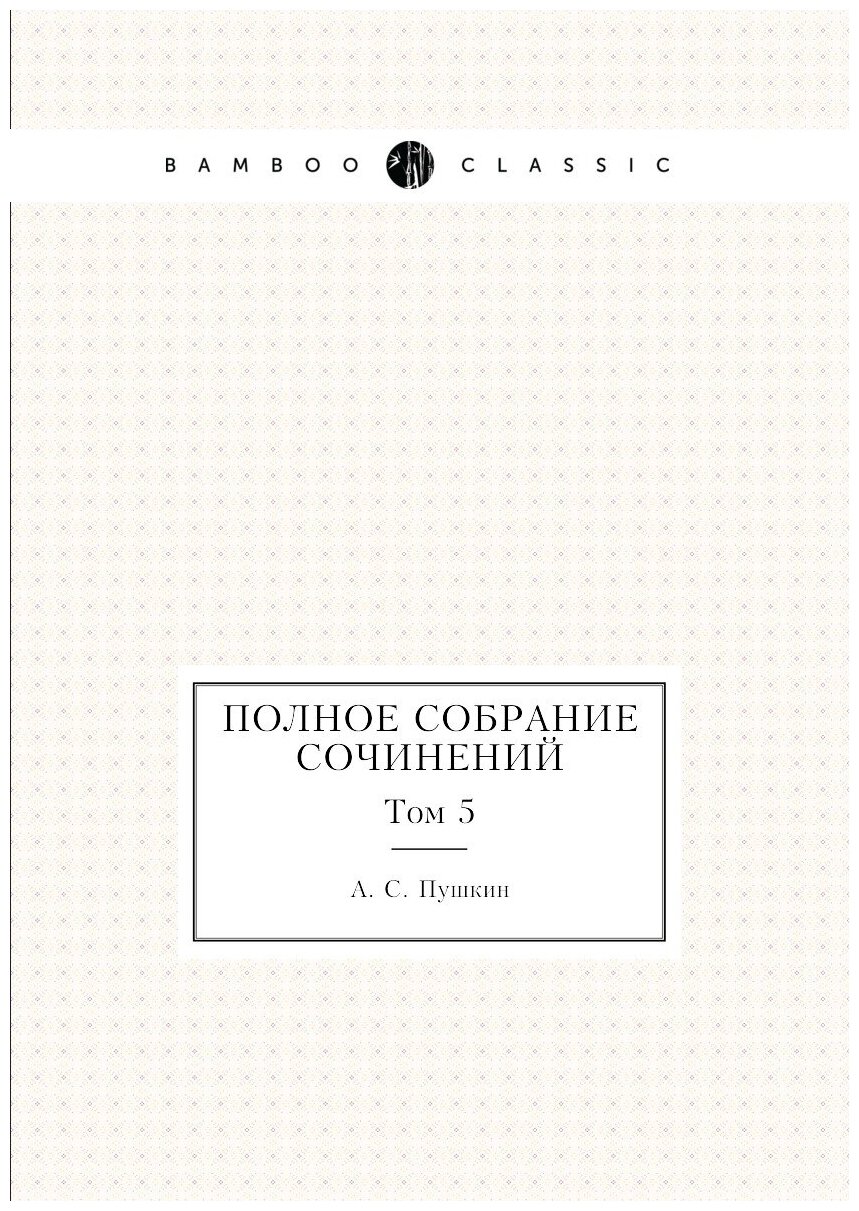 Полное собрание сочинений. Том 5