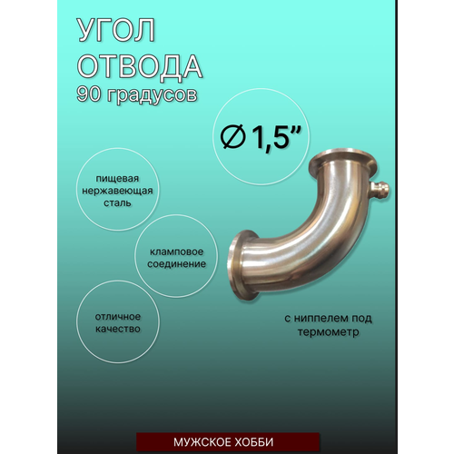 Угол отвода 90 градусов, под кламп 1,5 дюйма , с ниппелем под термометр/ арт 290