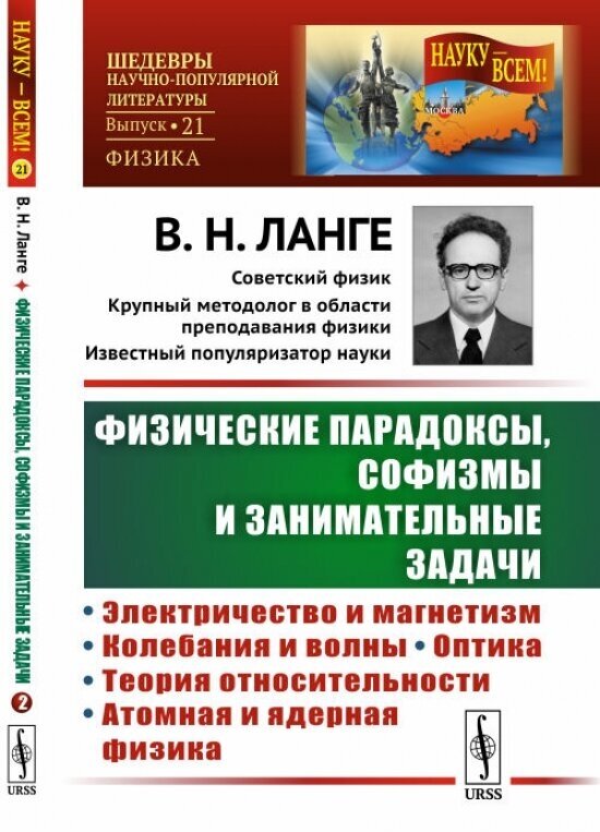 Физические парадоксы, софизмы и занимательные задачи. Книга 2: Электричество и магнетизм. Колебания и волны. Оптика. Теория относительности. Атомная и ядерная физика.