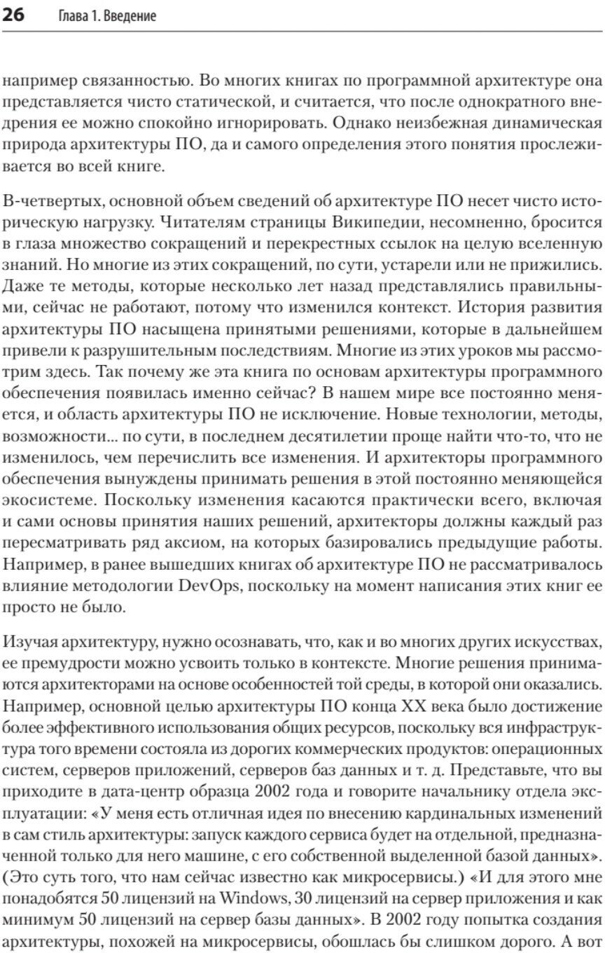 Фундаментальный подход к программной архитектуре. Паттерны, свойства, проверенные методы - фото №5