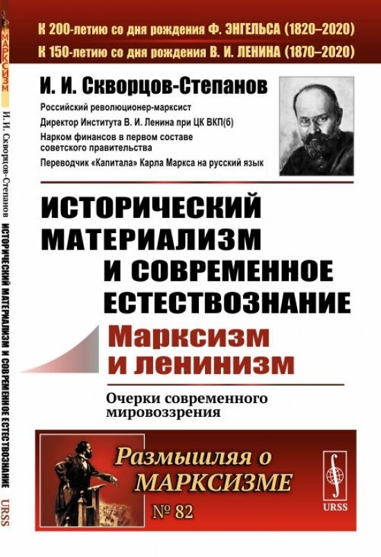 Исторический материализм и современное естествознание. Марксизм и ленинизм. Очерки современного мировозрения