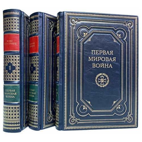 Первая мировая война в 3 томах. Подарочные книги в кожаном переплёте.