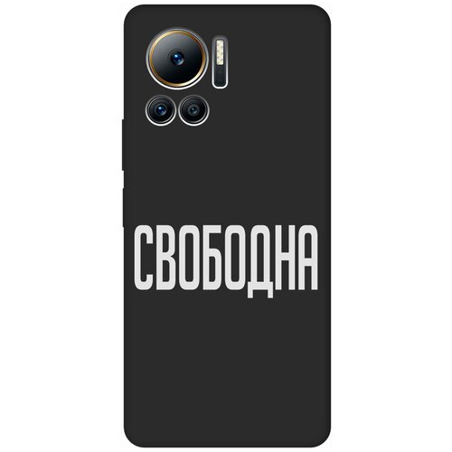 Матовый Soft Touch силиконовый чехол на Infinix Note 12 VIP, Инфиникс Нот 12 ВИП с 3D принтом Free W черный матовый soft touch силиконовый чехол на infinix note 12 vip инфиникс нот 12 вип с 3d принтом all we need is love w черный