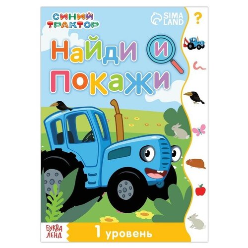 Книга «Найди и покажи», 1 уровень, 12 стр, А5, Синий трактор