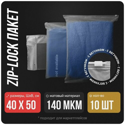 Упаковочный пакет 140 мкм, зип лок с бегунком застежкой (слайдер), матовый, 40х50 см, 10 шт