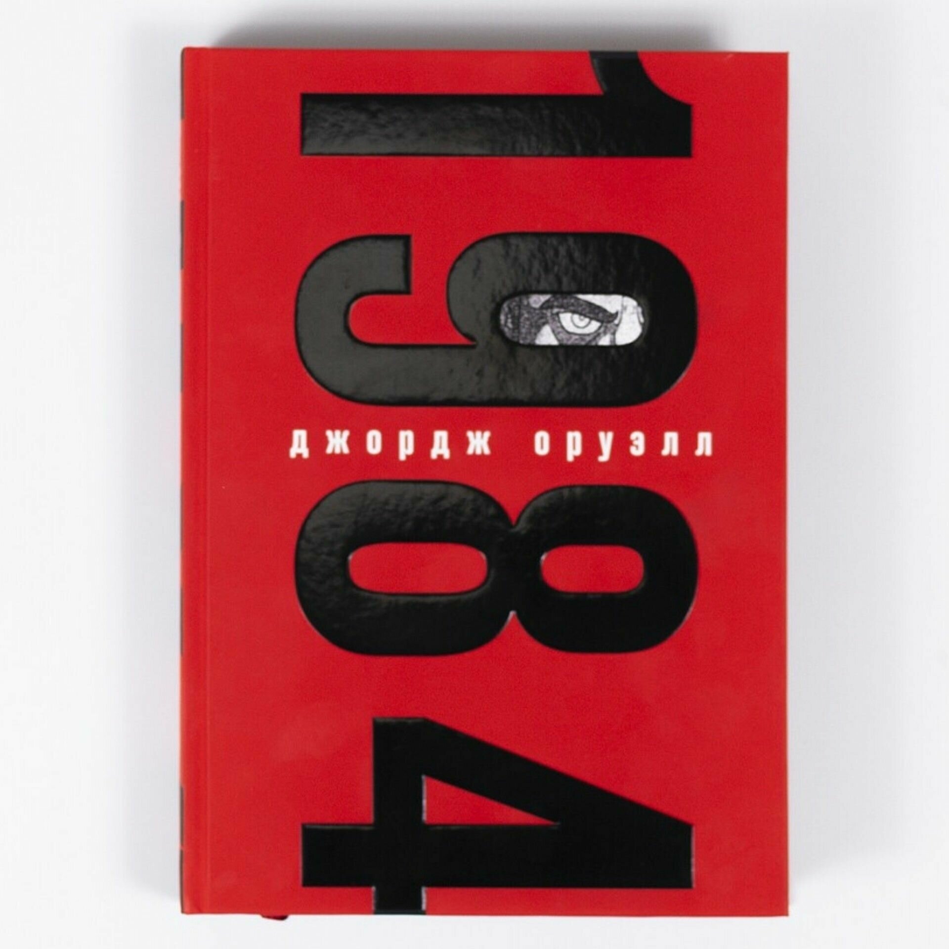 Книга "1984" Роман-антиутопия. Подарочное издание мирового бестселлера Джорджа Оруэлла