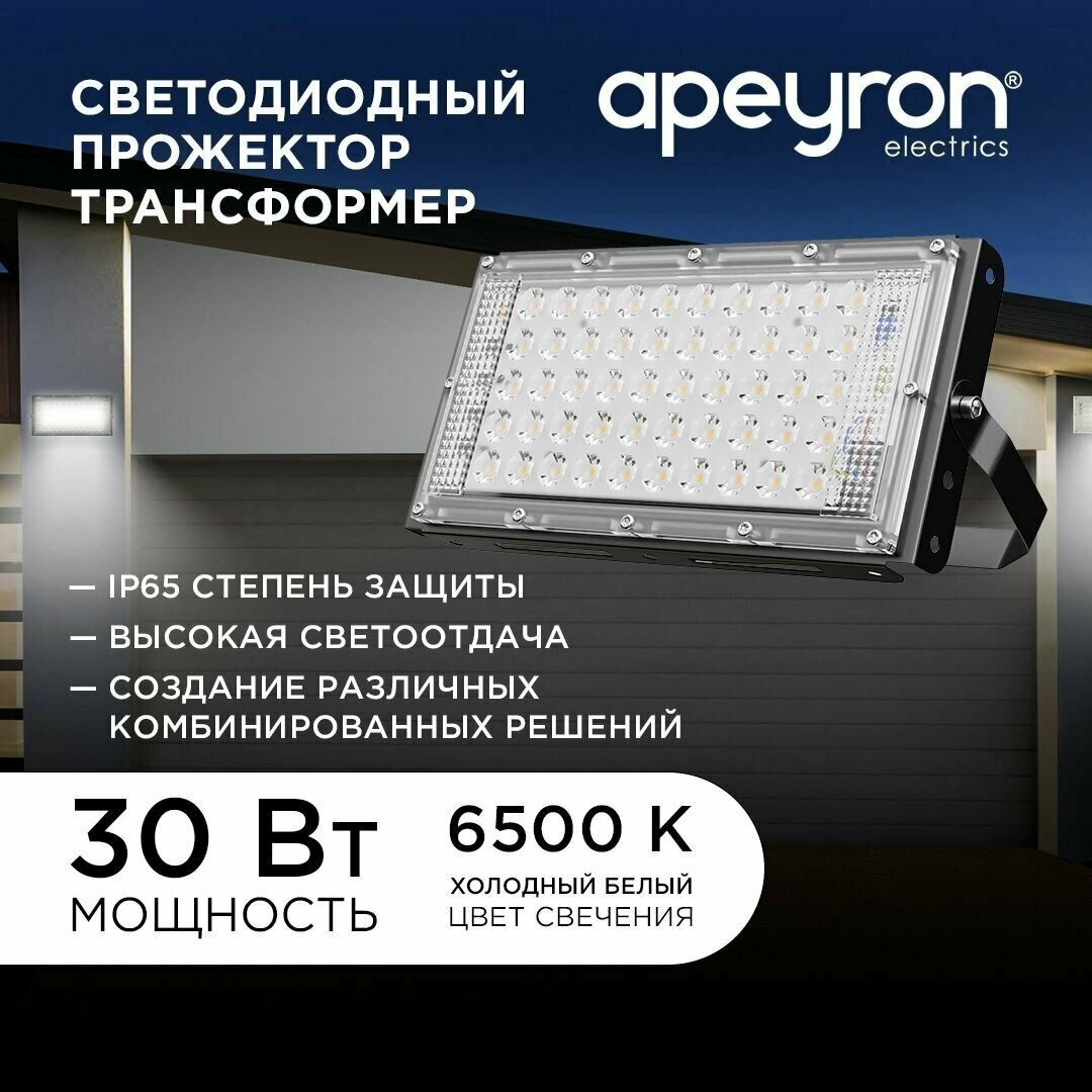 Светодиодный прожектор-трансформер Apeyron 05-45 обладает холодным белым цветом свечения 6500К / 30Вт / 4000Лм / SMD2835 / IP65 / металл / черный / 212х107х27мм