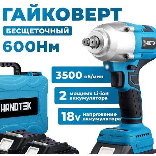 Гайковерт бесщеточный ударный аккумуляторный HANDTEK CD 7600 L2 18 В 600 Нм 3500 обмин 45 Ач 4000 удмин кейс кейс 2 Li-ion аккумулятора 4Ач 1512300₽