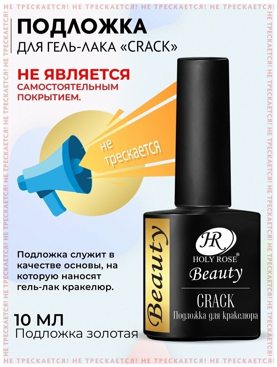 Кракелюрный гель-лак Holy Rose Beauty с эффектом растрескивания Crack, подложка под лак, 10 мл