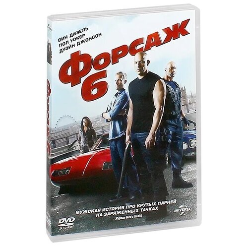 Форсаж 6 DVD-video (DVD-box) UPI