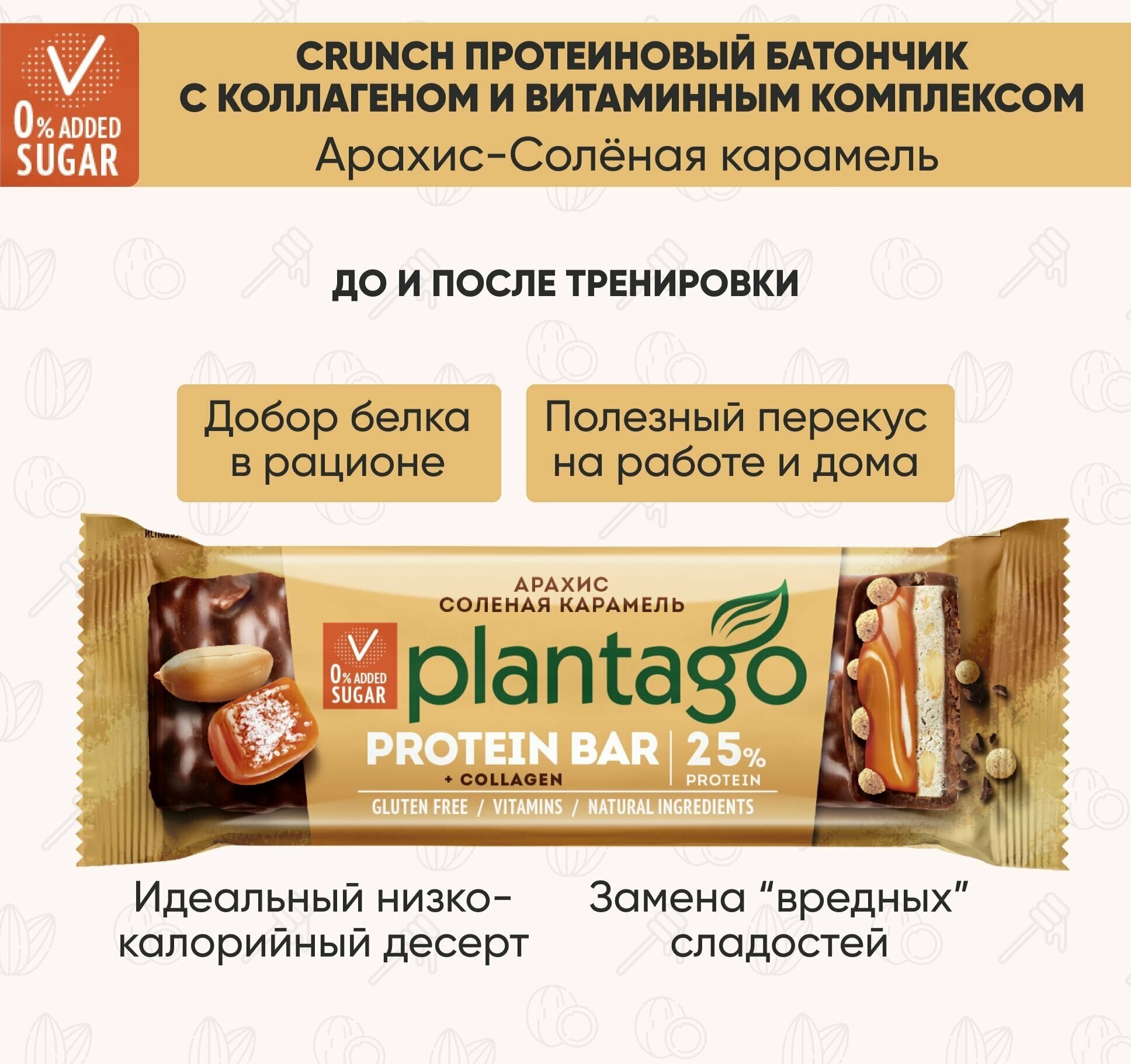 Протеиновые батончики Plantago Арахис-Соленая карамель (25% белка), 40 гр х 12 шт, с коллагеном, с витаминами / без сахара / снеки