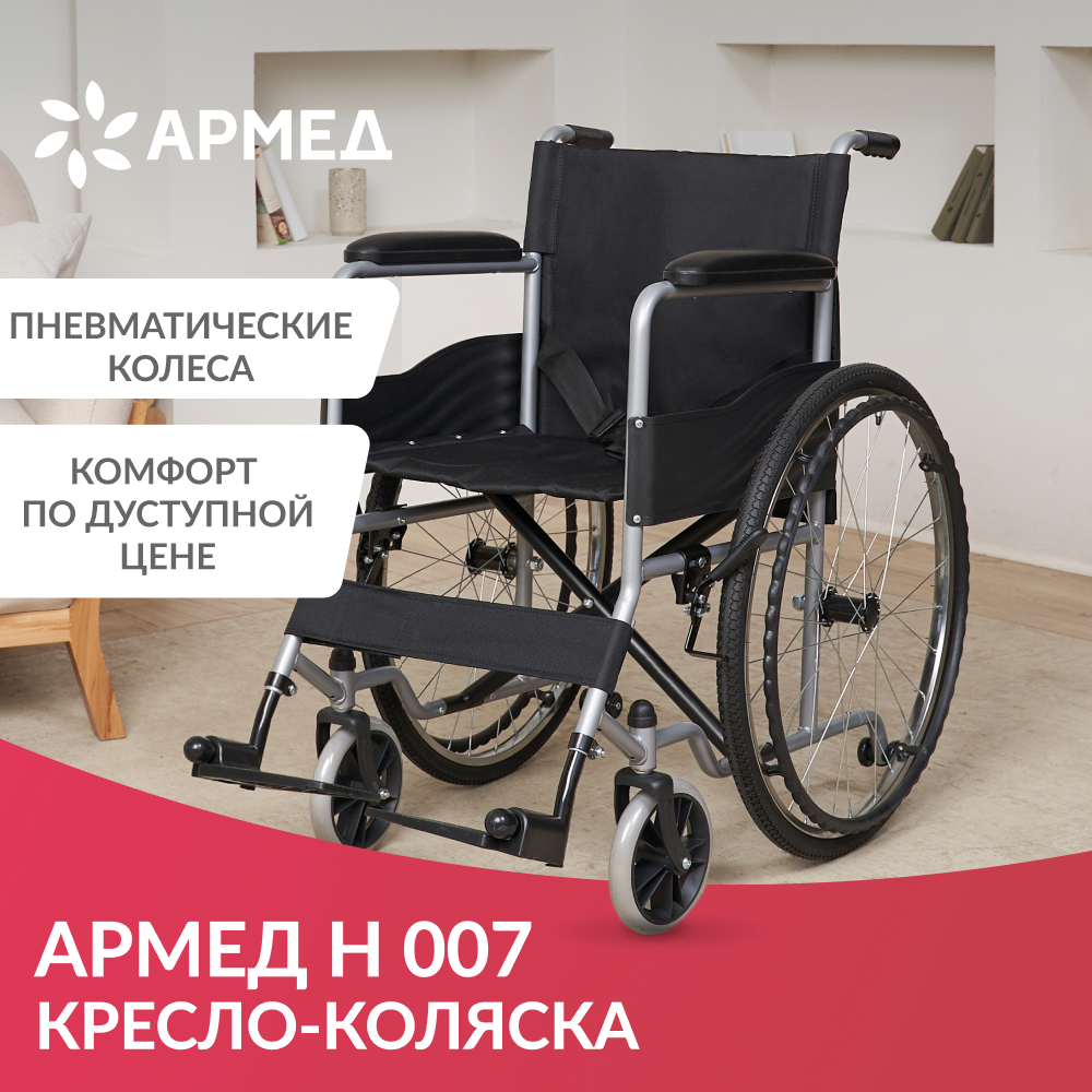 Инвалидное кресло-коляска механическая АРМЕД H007 (складная, ширина сиденья 46 см, пневматические колеса)
