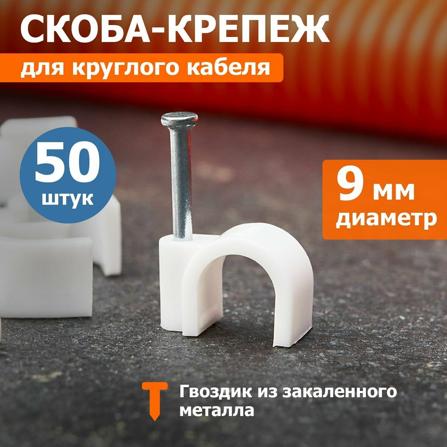 Крепеж кабеля круглый 9 мм белый (упак. 50 шт) Rexant 1шт