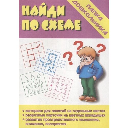 Найди по схеме. Папка дошкольника. Материалы для занятий на отдельных листах