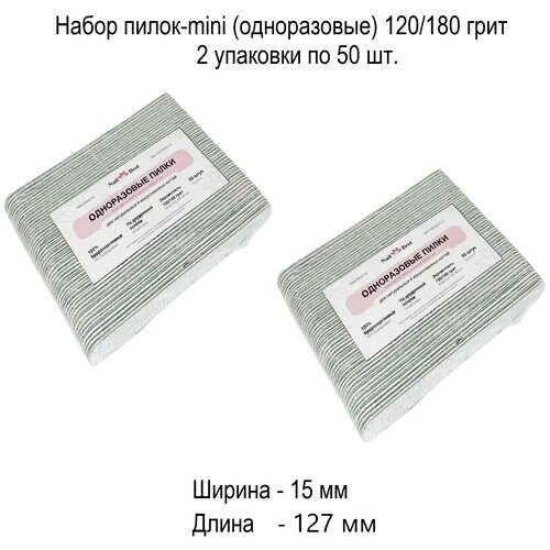 Набор пилок-mini (одноразовые) 120/180 грит 2 уп. по 50 шт.