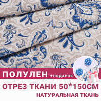 Ткань для шитья и рукоделия Лен набивной Бело-синие узоры на бежевом / Летние ткани