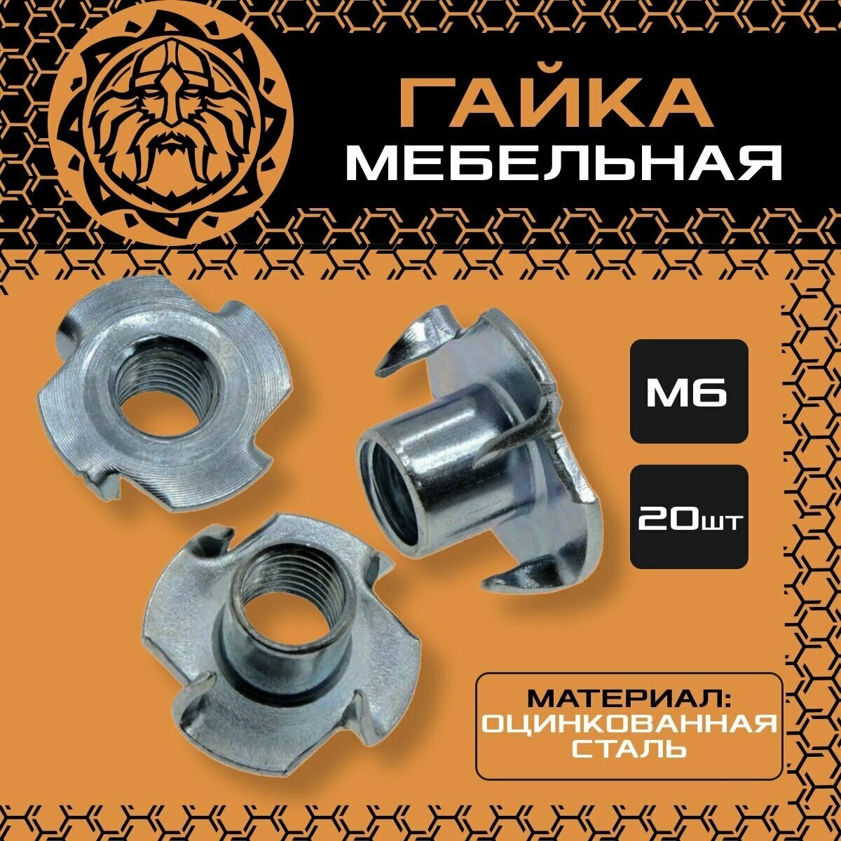 Гайка мебельная оцинкованная, DIN1624, М6 (20шт.)