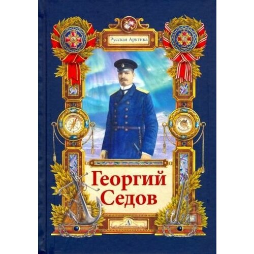 Николай тюрин: георгий седов. гарантирую жизнью