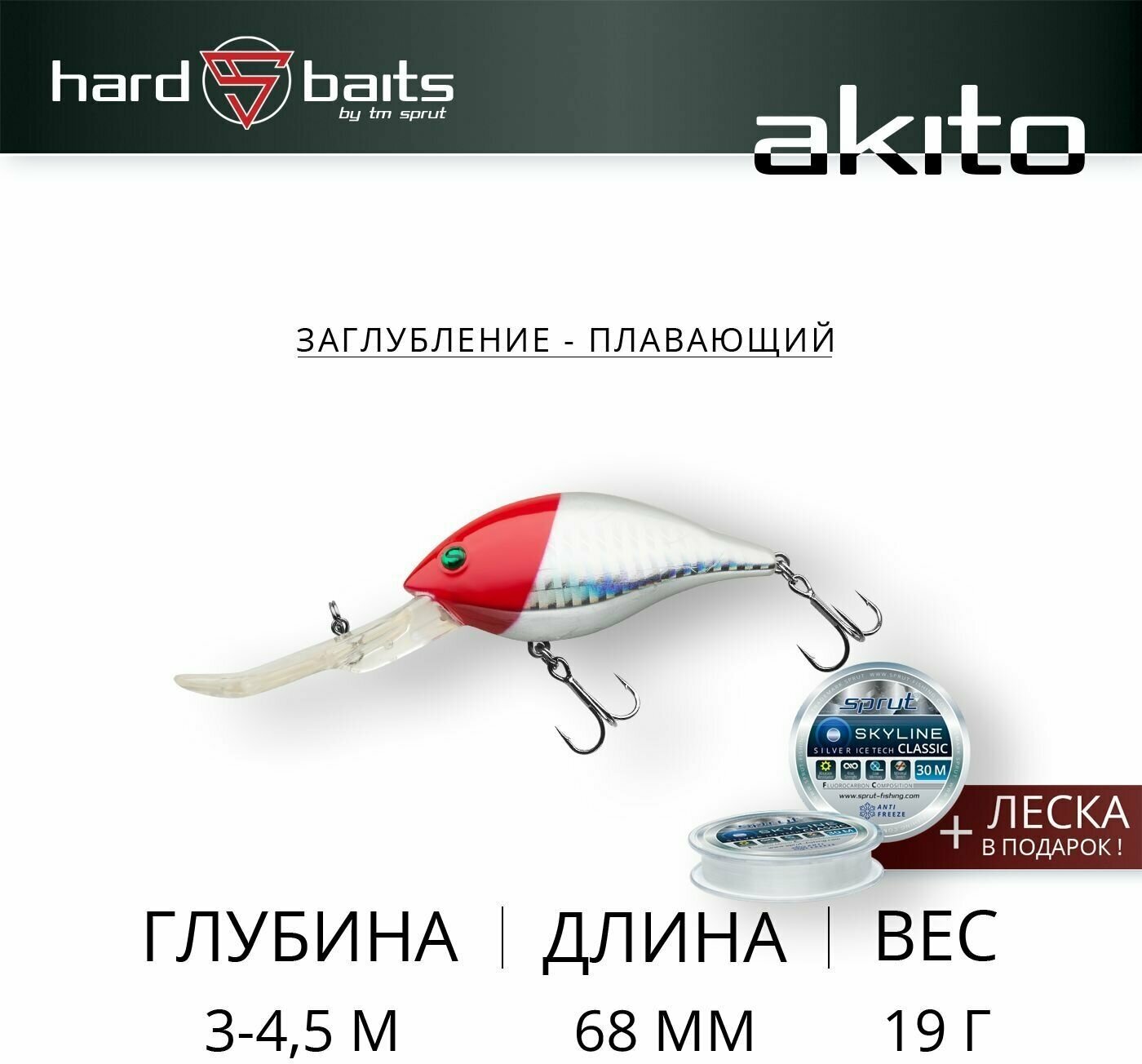 Воблер / Sprut Akito 68F (Floating/68mm/19g/3-4,5m/RH)