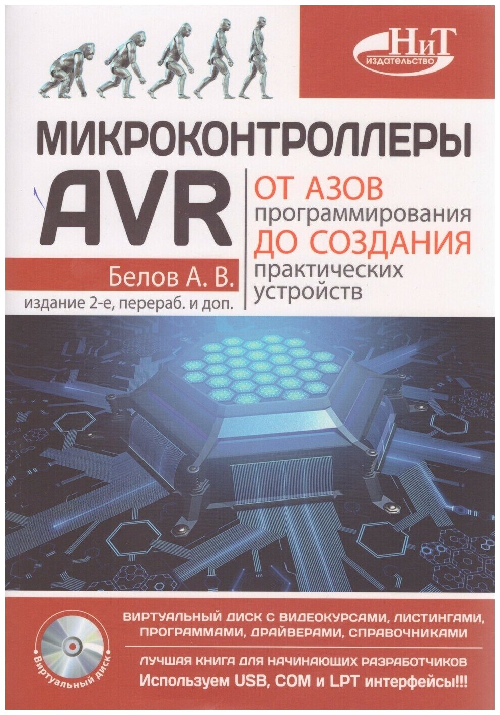 Микроконтроллеры AVR: от азов программирования до создания практических устройств 2-е изд перера