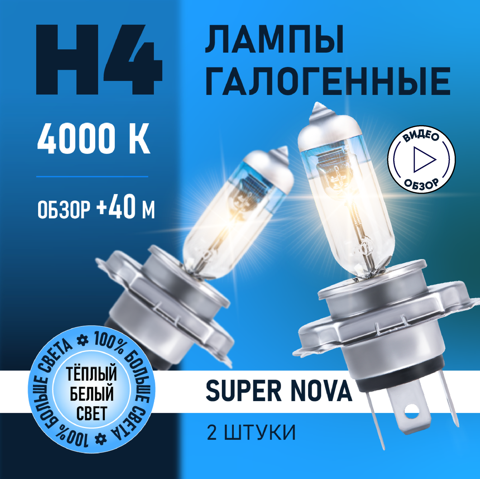 Автомобильные лампы галогенные H4 Super Nova восход, +100% света, 4000K 12В 60/55Вт 2 шт.