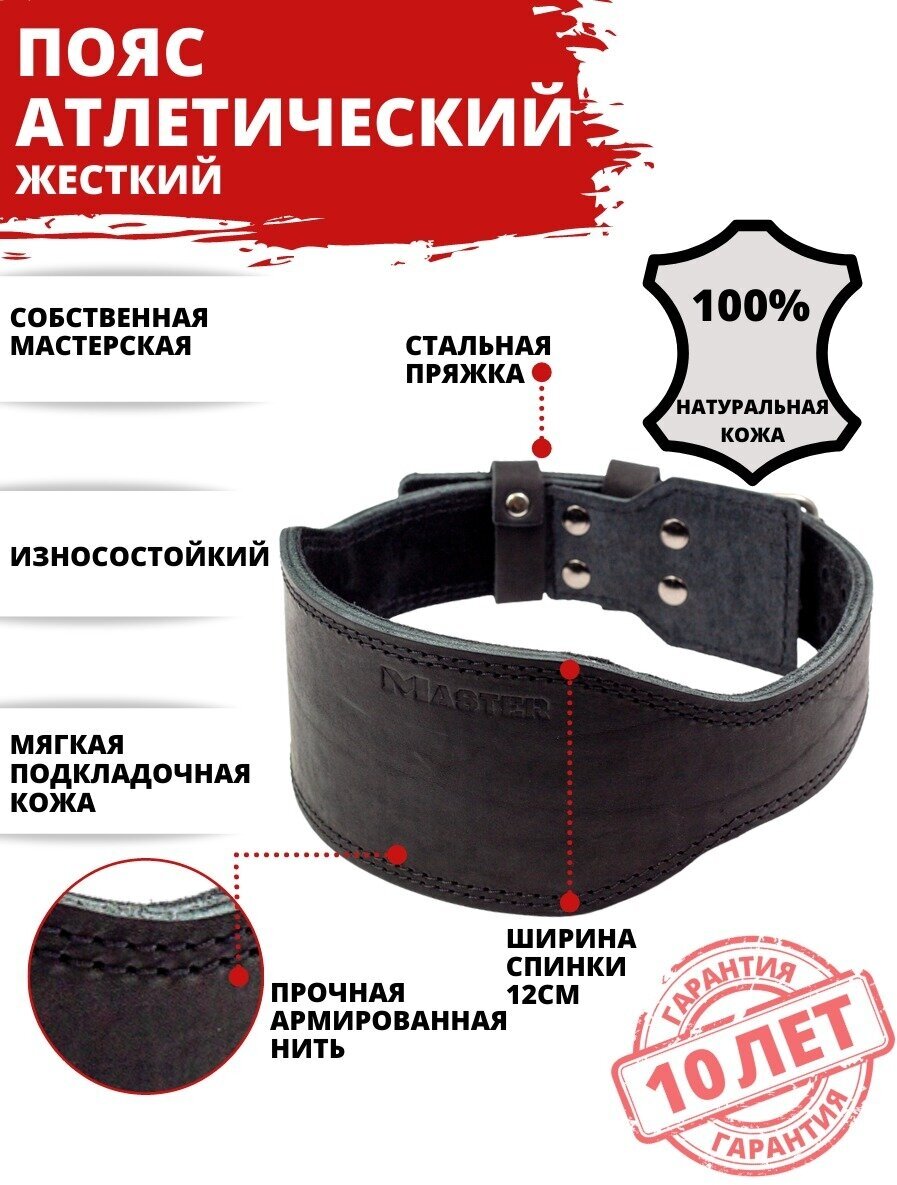 Пояс атлетический жесткий MASTER, кожа, спинка 12см XL черный