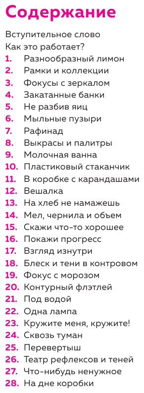 Карманный генератор идей для фотографов: 52 вдохновляющих задания - фото №14