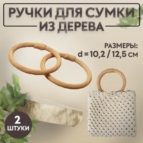 Ручки для сумки деревянные, плетёные, d = 10,2 / 12,5 см, 2 шт, цвет бежевый