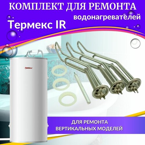 Комплект ТЭНов для водонагревателя Термекс IR 200-300 (нерж) Россия (TENKIR200-300nerzhR) термекс термостат защитный для водонагревателя термекс ir 200 300л