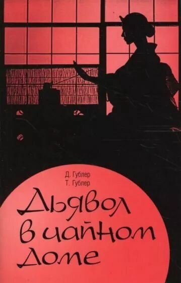 Дьявол в чайном доме (Гублер Дороти, Гублер Томас) - фото №2