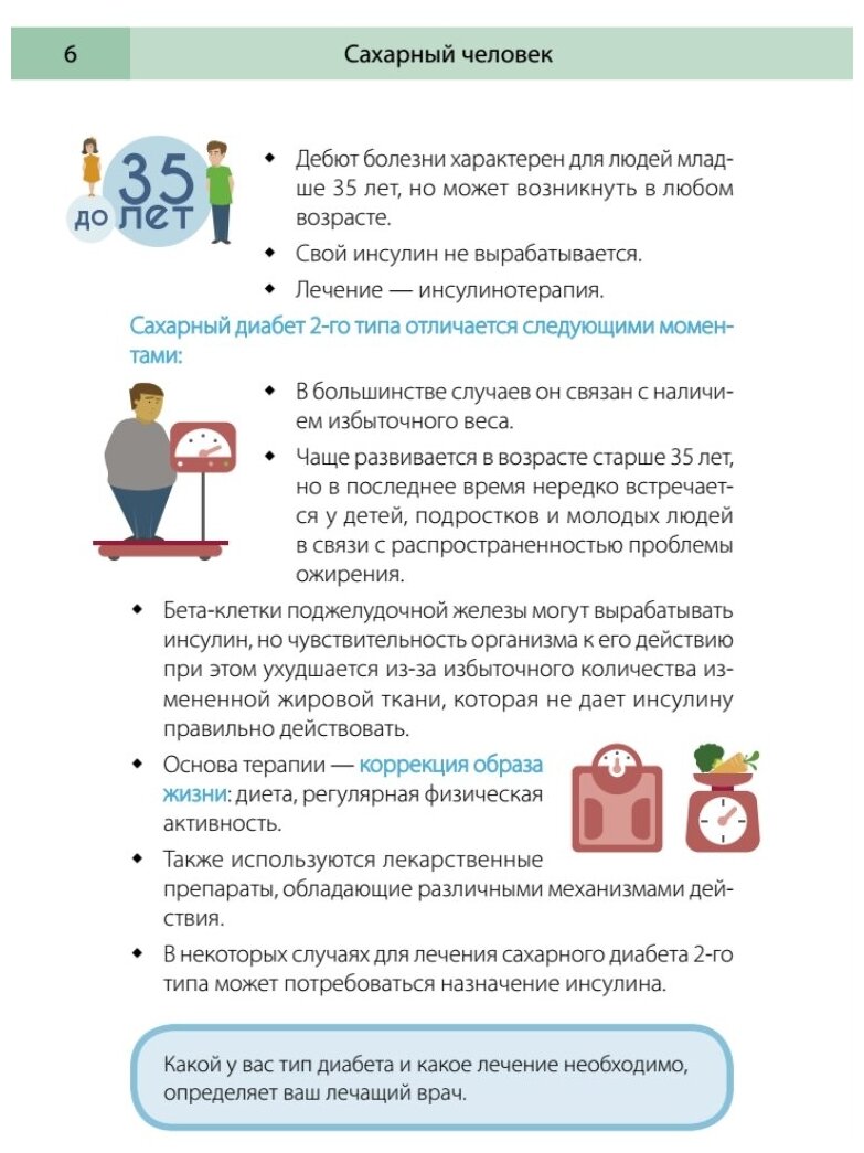 Сахарный человек. Все, что вы хотели знать о сахарном диабете 1-го типа - фото №3