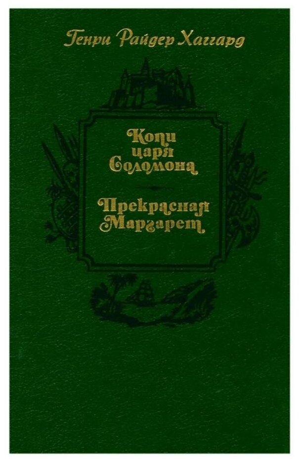 Хаггард Г. Р. Копи царя Соломона. Прекрасная Маргарет