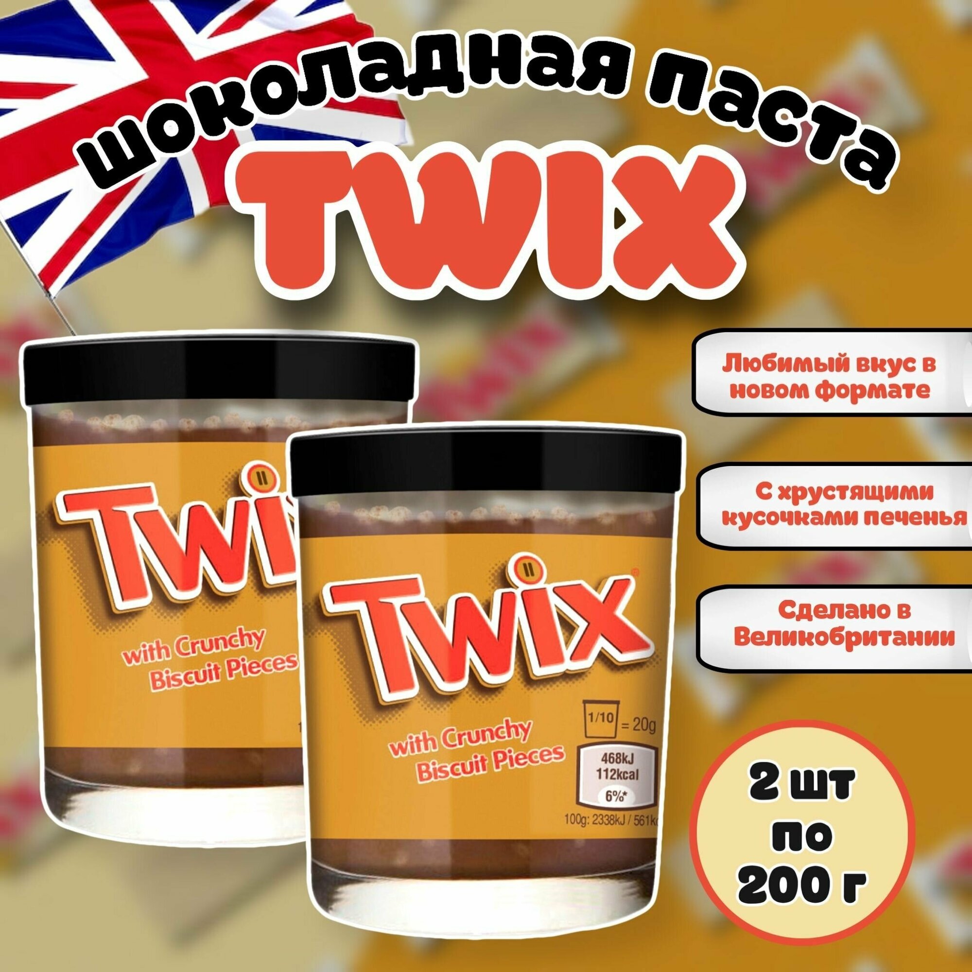 Шоколадная паста Twix / Твикс 200г (Великобритания) набор 2 шт