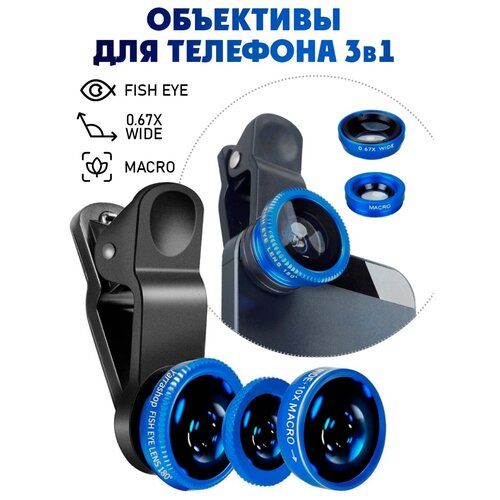 Набор объективов для телефона, Вся-Чина 3 в 1 на прищепке, цвет-синий телефонная камера с комплектом линз apexel телеобъектив 22x широкоугольный объектив 120 ° макрообъектив 25x линза fish eye 205 °