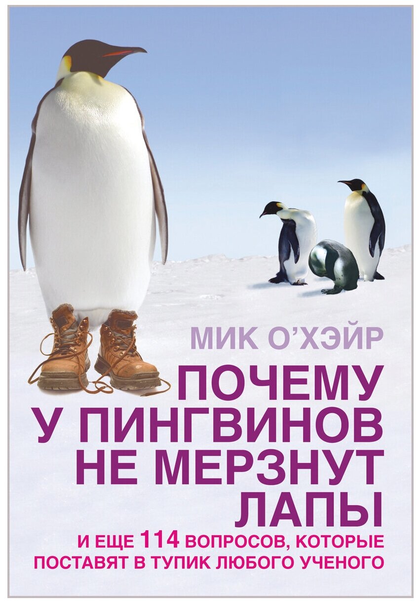 Почему у пингвинов не мерзнут лапы? И еще 114 вопросов, которые поставят в тупик любого ученого - фото №1