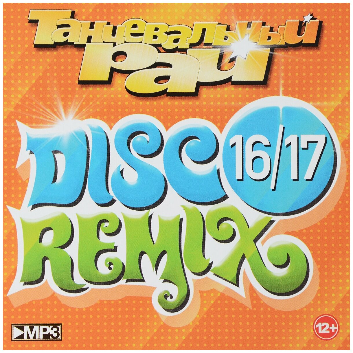 Танцевальный Рай. Disco Remix 16/17 (mp3)