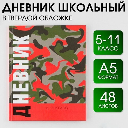 Дневник школьный 5-11 класс «Хакки», твердая обложка 7БЦ, глянцевая ламинация, 48 листов. дневник школьный для 1 4 класса в твердой обложке 48 листов дино