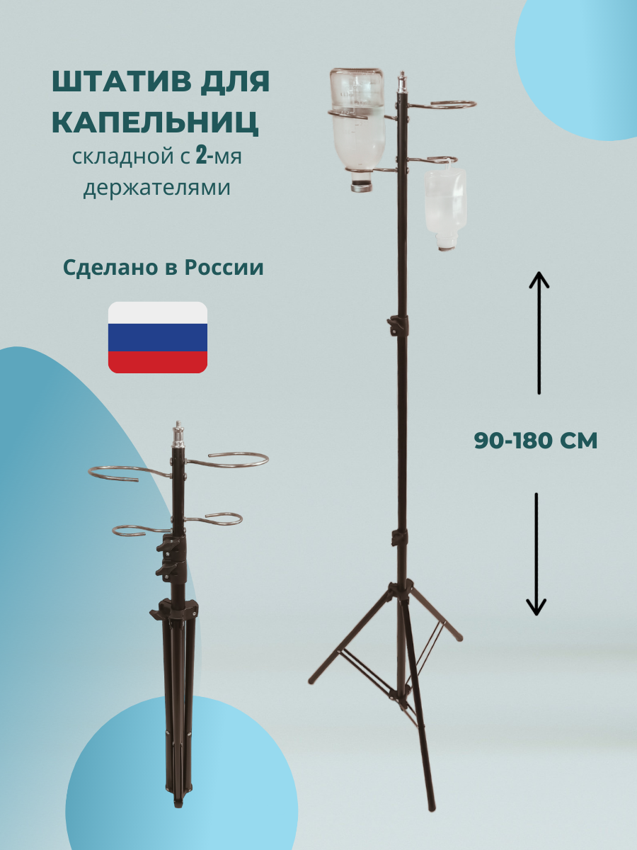 Стойка штатив для капельницы c 2 держателями