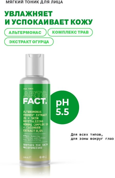 ART&FACT Тоник увлажняющий успокаивающий для лица / Alteromonas Ferment 1%+Skin Revitalizing Herbal 1%+cucumber 0,5% 150 мл - фото №5