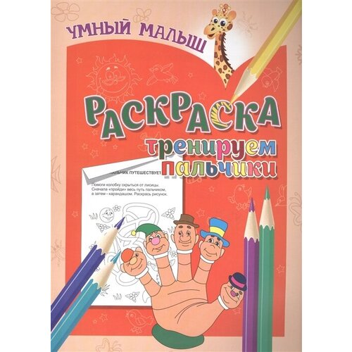 тренируем пальчики 105 развивающих наклеек Раскраска. Тренируем пальчики