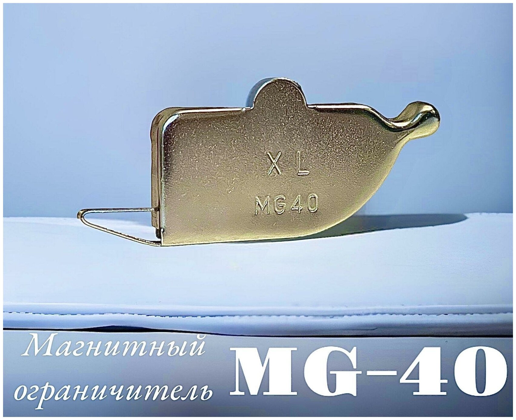 Ограничитель магнитный MG40 XL/ 100х40мм/ для промышленной и бытовой швейной машины - фотография № 1