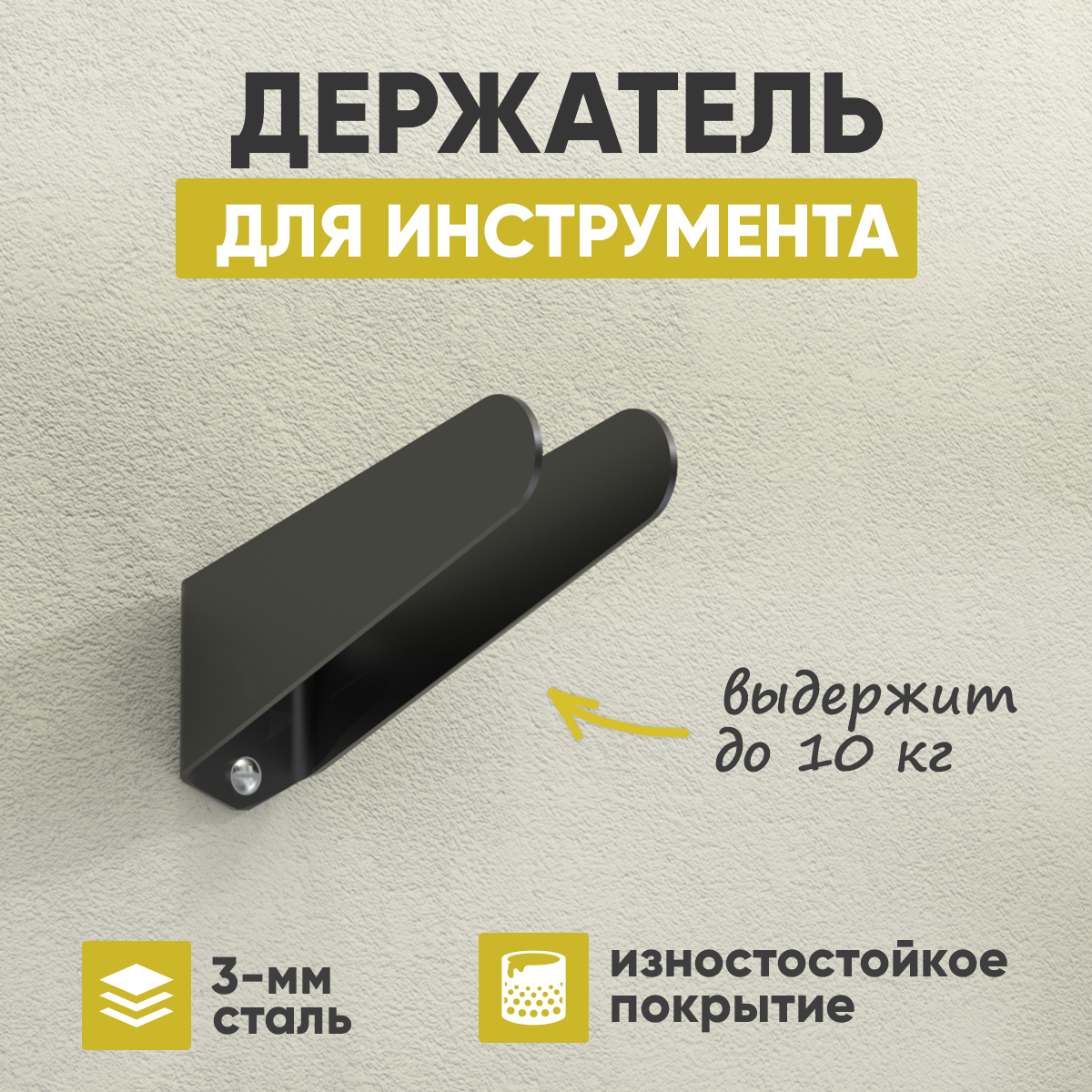 Держатель для садового инвентаря СТЭН металл, 21.5х6х7.5см, до 10кг, черный