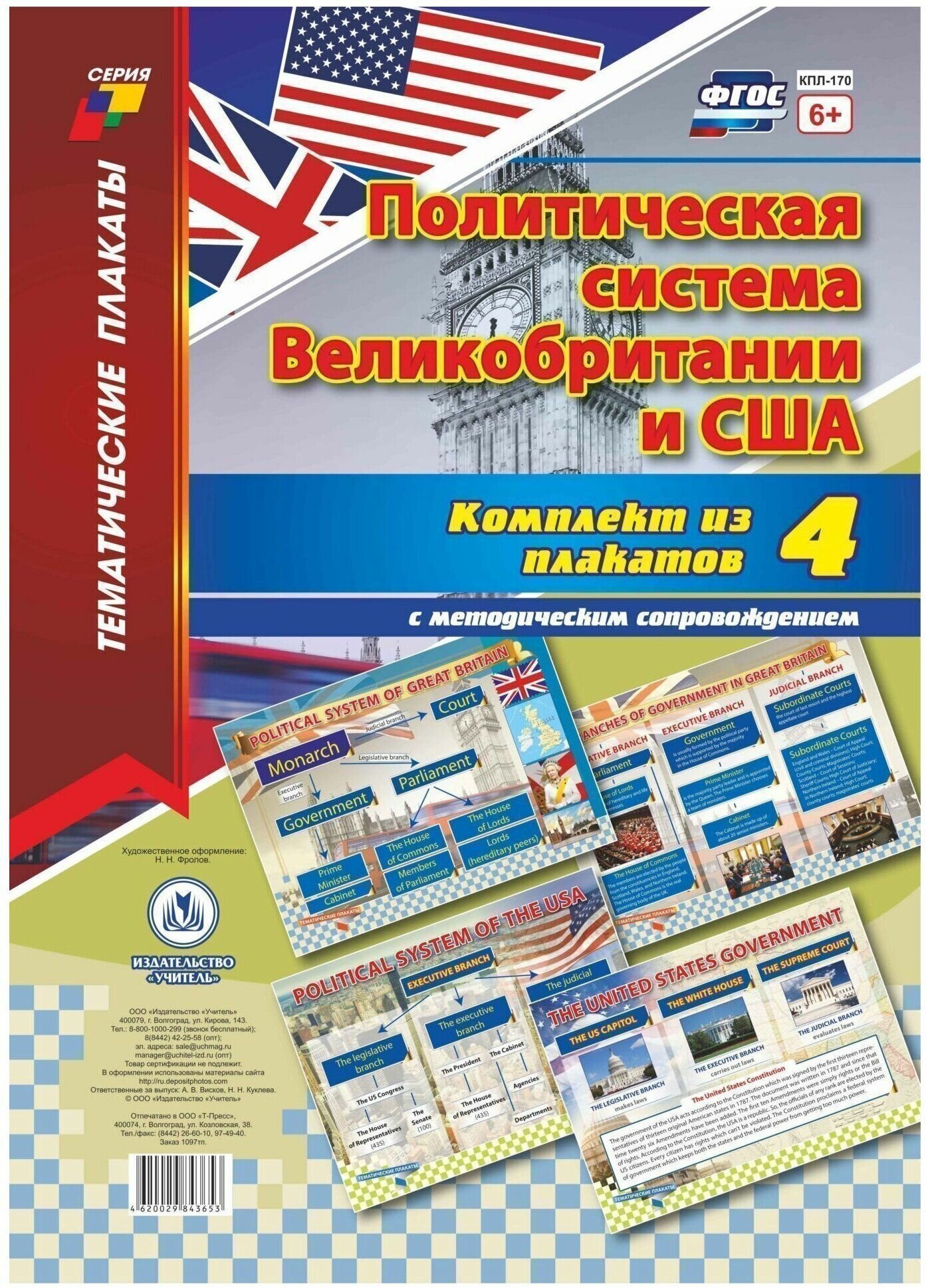 Комплект плакатов "Политическая система Великобритании и США". 4 плаката с методическим сопровожден. - фото №1